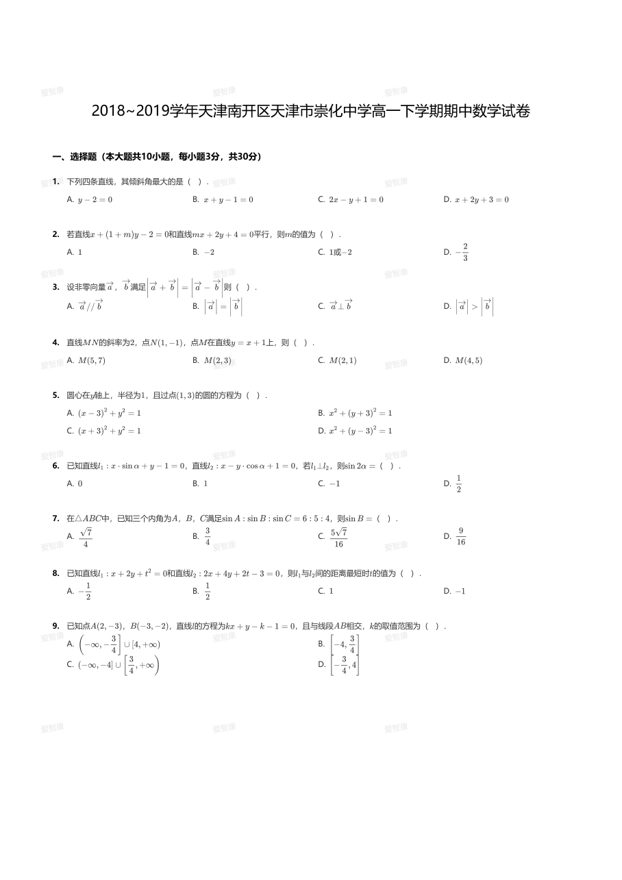 2018~2019学年天津南开区天津市崇化中学高一下学期期中数学试卷.pdf 第 1 页